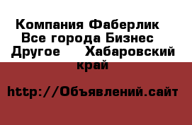 Компания Фаберлик - Все города Бизнес » Другое   . Хабаровский край